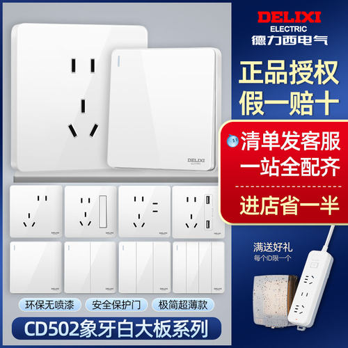 德力西86型821白色特价开关插座