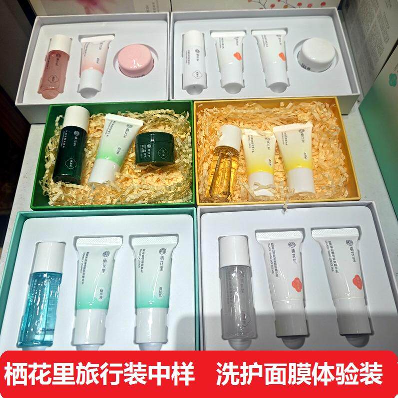 栖花里护肤品旅行装中样小样体验面部护理套装