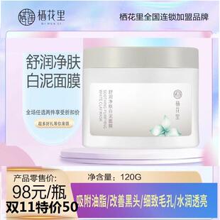 轻素栖花里舒润净肤白泥面膜改善黑头细致毛孔水润透亮官网正品
