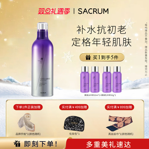 圣珂兰补水抗初老140ml化妆水