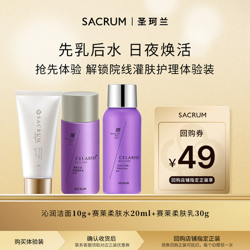 SACRUM圣珂兰舒缓湿敷组合小样