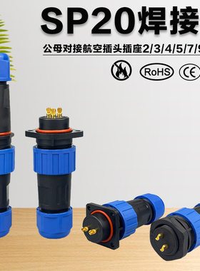 SP20防水航空插头公母对接连接器2芯3孔4针5芯7芯9芯12芯面板式