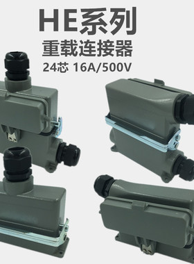 重载连接器24P矩形工业防水航空插头HDC-HE-24芯单扣带防尘保护盖