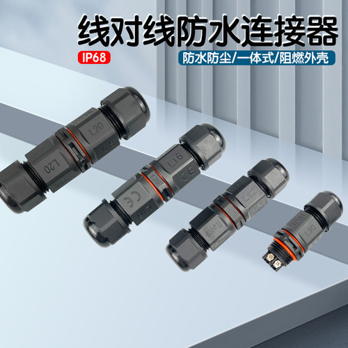 M25防水连接器2芯3芯4芯5芯6芯线对线接线端子L20户外接线器L16 - 封面