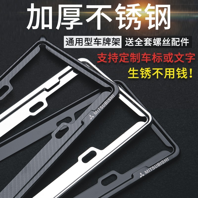 三菱欧蓝德帕杰罗劲炫汽车新交规不锈钢碳纤维牌照框车牌架车牌框