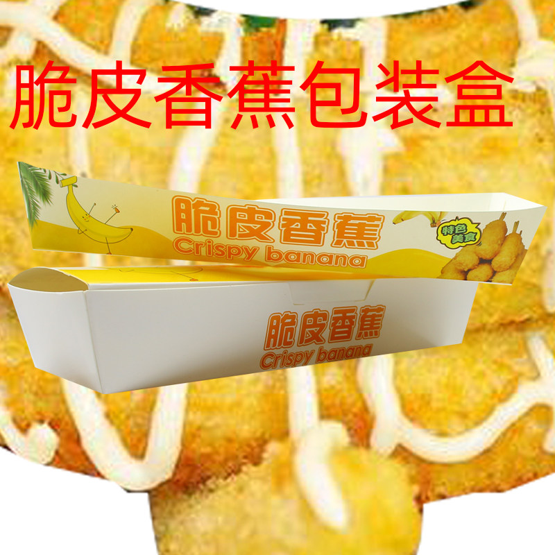 脆皮香蕉打包盒炸香蕉包装纸盒 一次性小吃防油打包盒子支持定制,厨房/烹饪用具,点心包装盒/包装袋,淘宝优惠券,粉丝福利购,淘宝优惠卷