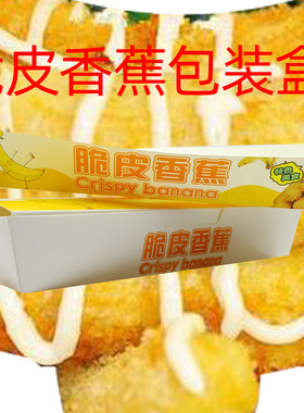 脆皮香蕉打包盒一次性小吃纸盒
