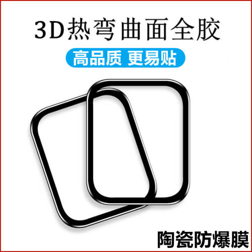 苹果手表曲面全胶高清陶瓷防爆膜