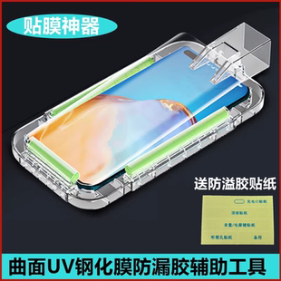 荣耀magic7Pro手机UV钢化膜贴膜神器vivo适用X200华为mate60 P70pro防溢胶水OPPO防漏findx8小米15Pro一加12