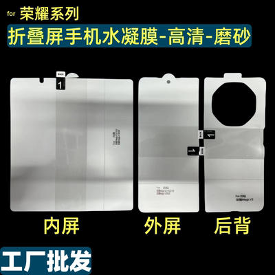 适用荣耀折叠屏手机内外屏水凝膜