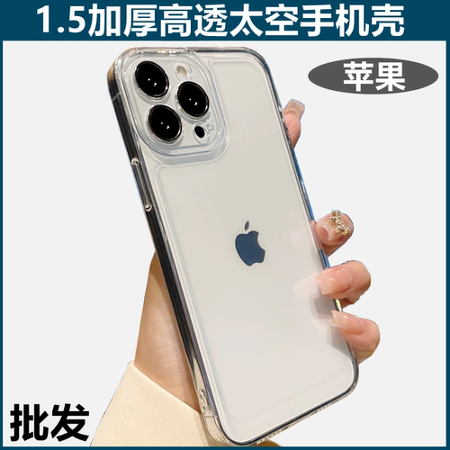 批发适用苹果手机太空透明手机壳