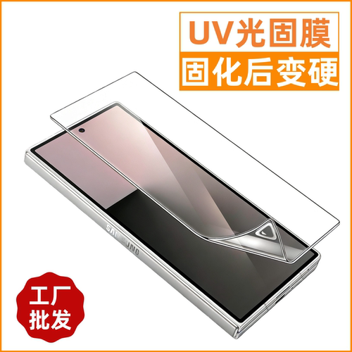 批发适用三星手机UV光固膜