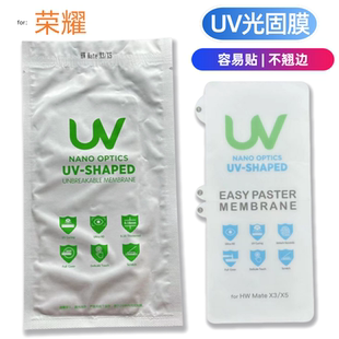 荣耀200适用300Pro荣耀100固化膜magic7pro X40曲面X50手机UV光固膜magic6/5/4/V3 VS2高清60/90/80pro保护膜