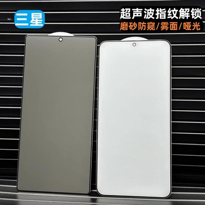 超声波指纹三星防窥雾面钢化膜