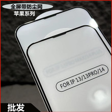 适用苹果14promax iPhone 15plus防尘网丝印12mini钢化膜XR全屏11PRO便宜好用的钢化玻璃膜13Pro xsMax保护膜