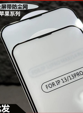 适用苹果14promax iPhone 15plus防尘网丝印12mini钢化膜XR全屏11PRO便宜好用的钢化玻璃膜13Pro xsMax保护膜