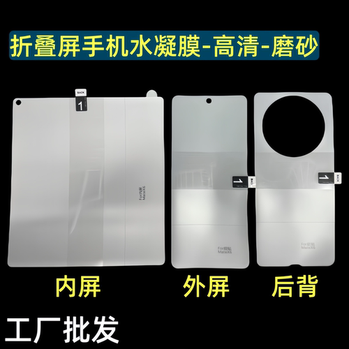 适用华为折叠屏手机大小屏水凝膜