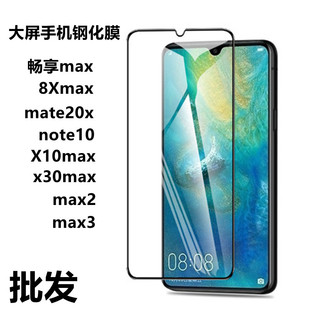 适用华为mate20X畅享60X高铝全屏钢化膜荣耀8Xmax X10max x30max小米max3/2钢化玻璃膜大屏手机note10保护膜