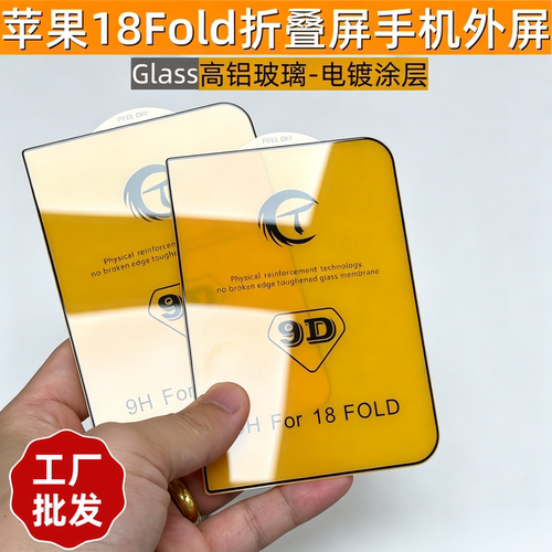 批发适用苹果18fold电镀高铝折叠屏手机外屏iPhone ultra钢化膜9D亮面前副屏高铝玻璃小屏保护贴膜