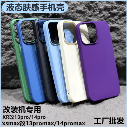 华强北适用iPhoneXR改13pro苹果XR改14pro 15pro保护壳xsmax改13promax改装机专用手机壳液态硅胶终极版第5代