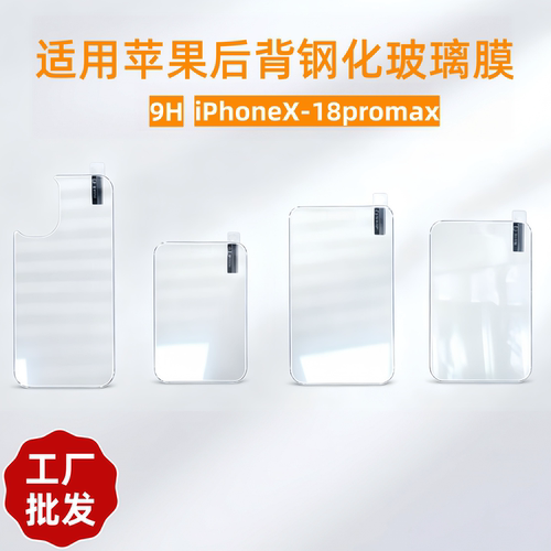 适用苹果手机iPhone后背钢化膜