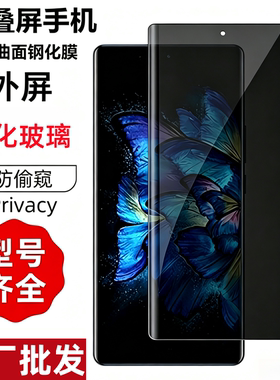 批发折叠屏手机外屏UV防窥钢化膜