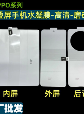 适用OPPO FindN5水凝膜Find N3外屏FindN2 Filp内屏折叠屏手机FindN高清磨砂哑光雾面软膜大小屏后背保护贴膜
