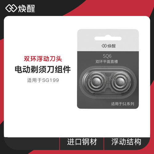 焕醒电动剃须刀刀头双刀头替换适用SG199/SG299/YS18/S102