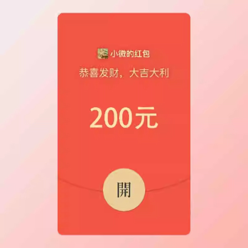 200元微信红包封面序列号静态整蛊朋友七夕情人节套路红包封面6