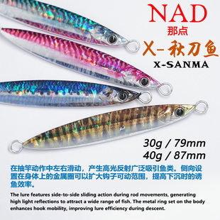 NAD那点秋刀鱼30g40g60g远投不对称铁板岸投海钓船钓鳡鱼翘嘴假饵