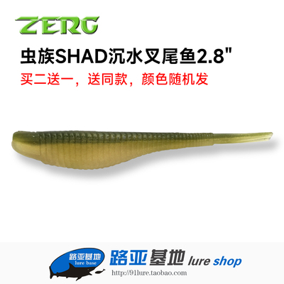 买二送一 ZERG虫族2.8寸沉水叉尾鱼SHAD软饵软虫一包15条黑坑鳜鱼