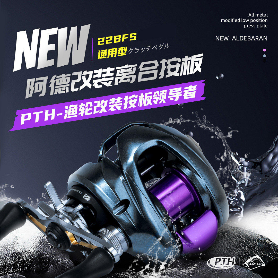 PTH路亚改装件22阿德BFS25阿德DC水滴轮低位改装离合按板图片