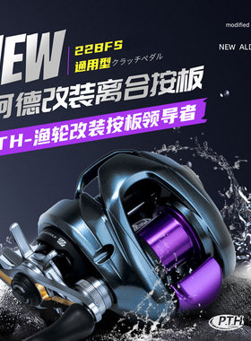 PTH路亚改装件22阿德BFS25阿德DC水滴轮低位改装离合按板