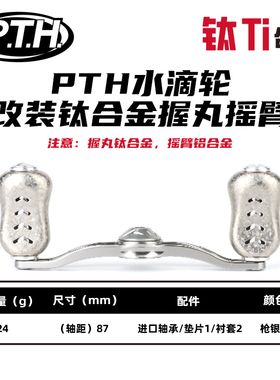 PTH水滴轮金属摇臂路亚改装配件钛合金轻量鼓轮渔线轮握丸套装