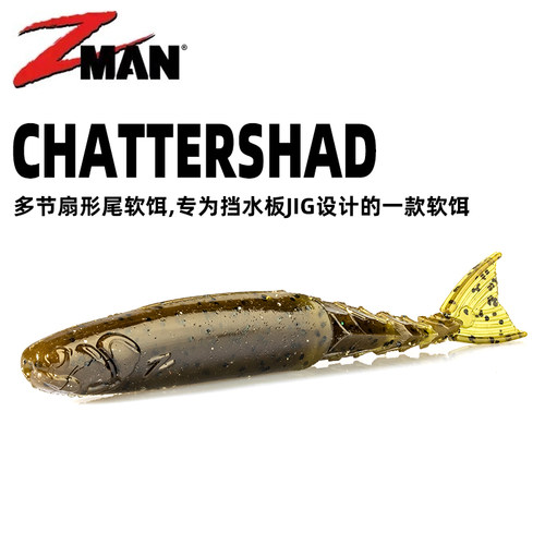 美国ZMAN软饵Chattershad多节扇形尾软饵挡水板jig用路亚黑坑鲈鱼