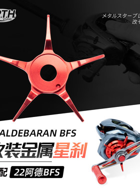 PTH路亚改装件22阿德改装五星刹车金属一体水滴轮专用