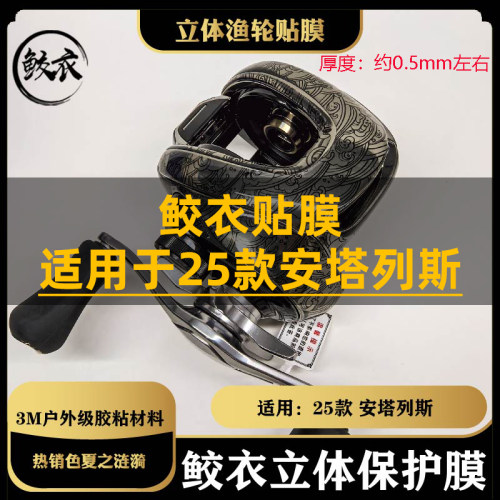 鲛衣贴膜 25安塔列斯 3M进口户外级材料 耐磨防滑水滴轮贴膜