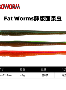 ROBOWORM Fat Worms胖版面条虫4.5吋软饵倒钓德州钓组路亚饵