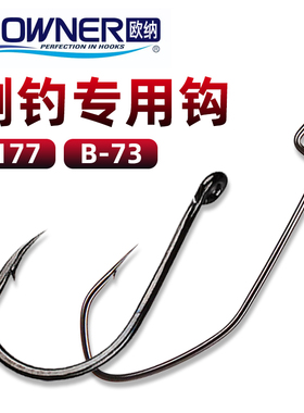 日本OWNER欧纳B-73倒吊专用精细倒钓曲柄钩路亚渔钩WACKY钩5177
