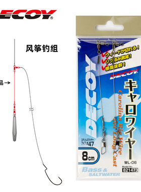 日本DECOY胜一WL03/06/08风筝钓组软钢丝防缠绕防挂底快速组装