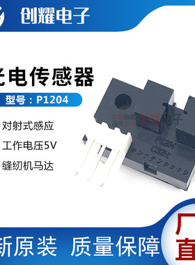 P1204C32H/L光电开关传感器R1204C1H/L限位开关缝纫机计数器槽3MM