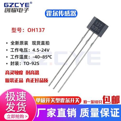 OH137单极开关电路霍尔传感器