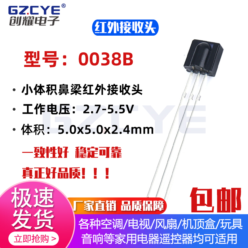 0038B小体积红外线遥控接收头
