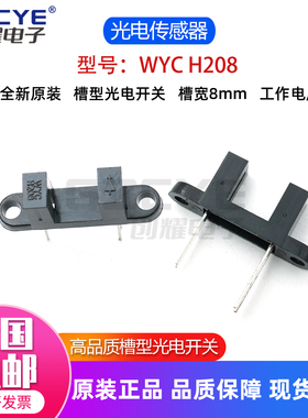 WYC H208 U槽型光电开关5V对射式光电传感器原装正品现货 槽宽8MM