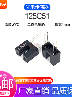 槽型光耦WYC原装125C51光电传感器对射式光电开关断续器槽宽4MM