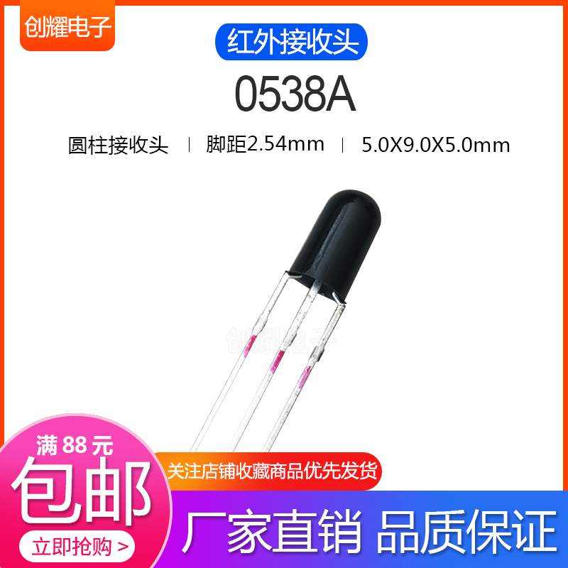 厂价直销0538A红外接收头照明红外线遥控顶部接收器5MM圆柱型三脚