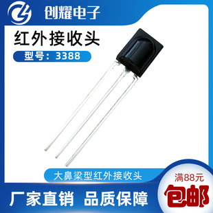 优质红外线接收头HX3388风扇电视机顶盒遥控接收器VS838塑封鼻梁