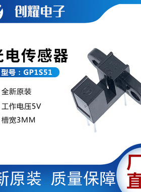 对射式光电开关传感器GP1S51V槽型光耦GP1S51VJ000F带双孔槽宽3mm
