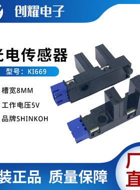 进口SHINKOH透射型光电传感器KI669槽形防尘光电开关K1669槽宽8mm