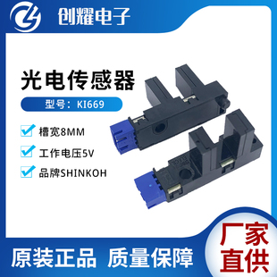 进口SHINKOH透射型光电传感器KI669槽形防尘光电开关K1669槽宽8mm